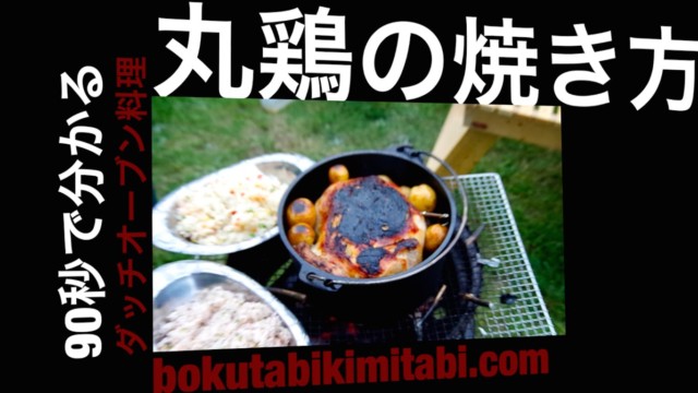 [丸鶏焼き方]90秒動画で解説！簡単ダッチオーブン料理