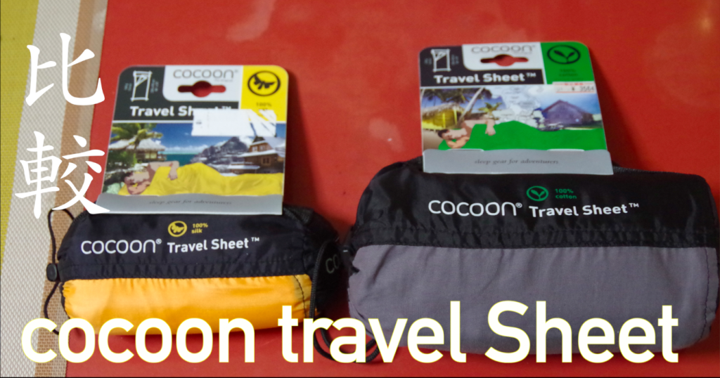 コクーントラベルシーツのシルクとコットンを比較！海外旅行の虫対策
