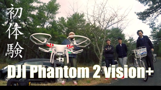 【感動】初の空撮体験！Dji Phantom2 Vision+で追い撮りしてみたよ！
